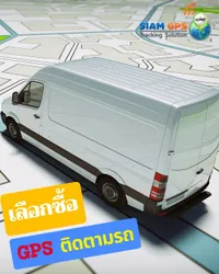 การเลือกซื้ออุปกรณ์gpsติดตามรถ