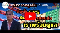 รีวิวgpsชลบุรี