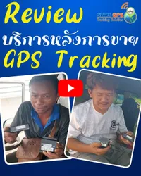 รีวิวจีพีเอสติดตามรถ