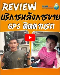 รีวิวจีพีเอสติดตามรถ