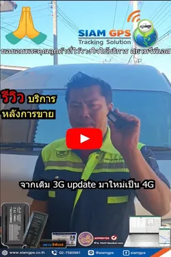 บริการหลังการขายรีวิวติดตั้งจีพีเอส