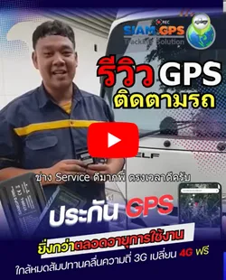 ประกันGPSตลอดอายุการใช้งาน