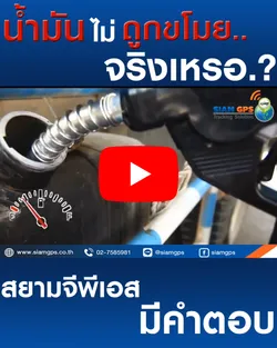 ระบบติดตามรถตรวจสอบน้ำมัน