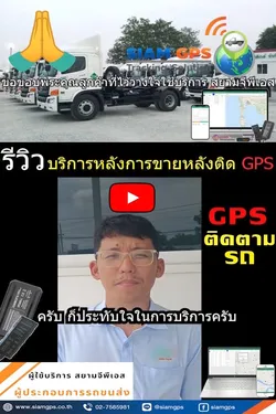 รีวิวGPSติดตามรถบริการหลังการขาย