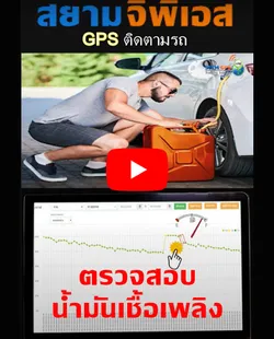 รีวิวGPSติดรถตรวจสอบน้ำมันเชื้อเพลิง