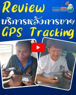 รีวิวจีพีเอสติดตามรถ