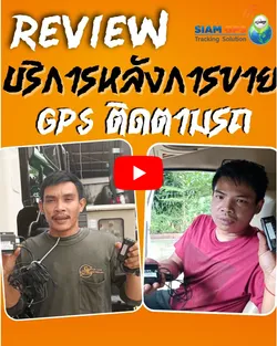 รีวิวจีพีเอสติดตามรถ