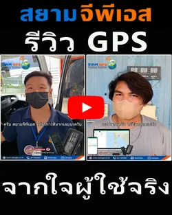 รีวิวบริการหลังการขายจีพีเอส