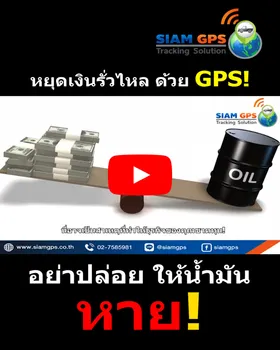 จีพีเอสเซ็นเซอร์วัดระดับน้ำมัน