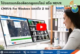โปรแกรมกล้องMDVRCMSV6