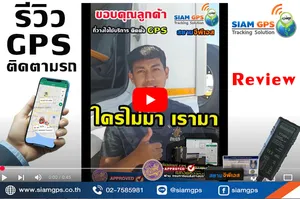 ReviewGPSติดตามรถยนต์