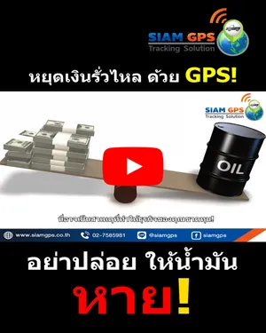 จีพีเอสเซ็นเซอร์วัดระดับน้ำมัน