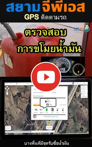 ระบบGPSตรวจสอบน้ำมัน