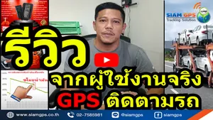 รีวิวGPSติดตามรถย้ายค่ายGPS