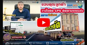 รีวิวGPSรถบรรทุก