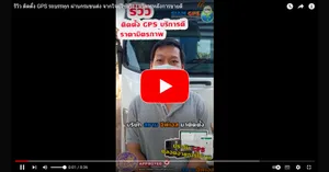 รีวิวGPSรถบรรทุกขนส่ง