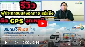 รีวิวผู้ใช้งานจริงรถห้องเย็น