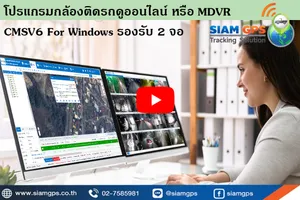 โปรแกรมกล้องMDVRCMSV6