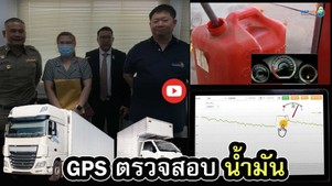GPSตรวจขโมยน้ำมัน