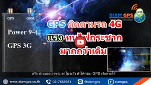 GPSติดตามรถทนไฟกระชาก