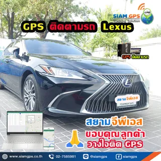 GPSติดตามรถLexus