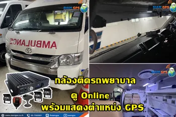 กล้องรถพยาบาล