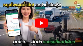 น้ำมันหาย GPS ตรวจสอบน้ำมันเชื้อเพลิง