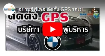 รีวิวgpsติดตามรถBME