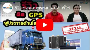 รีวิวgpsติดตามรถขนส่ง