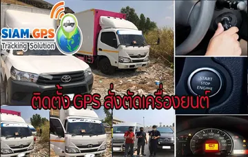 GPSตัดเครื่องยนต์