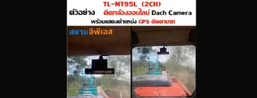 กล้อง2ChTL-MT95Lติดตั้งกล้อง