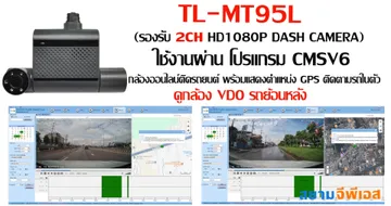 กล้อง2ChTL-MT95Lใช้งานผ่านโปรแกรมCMSV6VDOรถย้อนหลัง