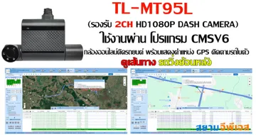 กล้อง2ChTL-MT95Lใช้งานผ่านโปรแกรมCMSV6เส้นทางรถย้อนหลัง