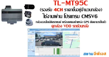 กล้อง4ChTL-MT95Cใช้งานผ่านโปรแกรมดูรถย้อนหลัง