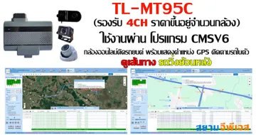 กล้อง4ChTL-MT95Cใช้งานผ่านโปรแกรมดูรถย้อนหลังเส้นทาง