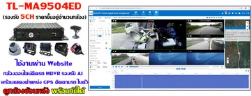 กล้อง5ChL-MA9504EDใช้งานผ่านwebsiteย้อนหลัง