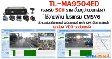 กล้อง5ChL-MA9504EDใช้งานผ่านโปรแกรมย้อนหลัง