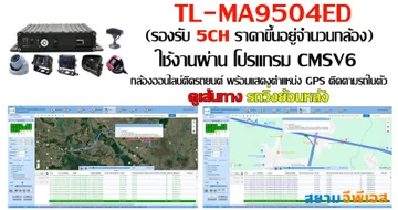 กล้อง5ChL-MA9504EDใช้งานผ่านโปรแกรมเส้นทางรถวิ่งย้อนหลัง