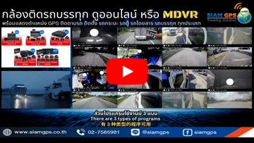 กล้องติดรถบรรทุกดูออนไลน์