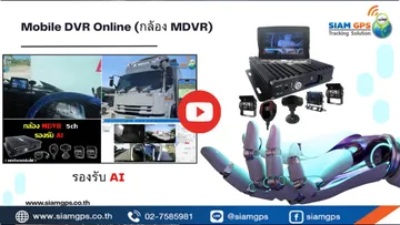 กล้องติดรถบรรทุกออนไลน์