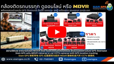 กล้องCCTVติดรถบรรทุกดูออนไลน์