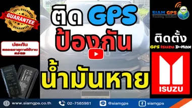 ติดตั้งจีพีเอสรถกระบะisuzudmax