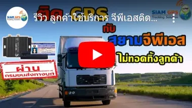 รีวิวgpsติดตามรถยนต์