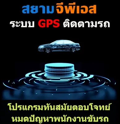ติดตามรถจีพีเอส
