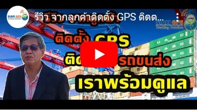 รีวิวgpsติดตามรถบรทุก
