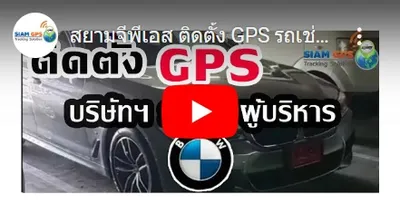รีวิวgpsติดตามรถBME