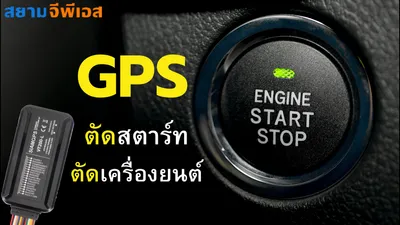 GPSตัดสตาร์ท