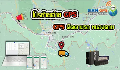 GPSติดตามรถหนองคาย