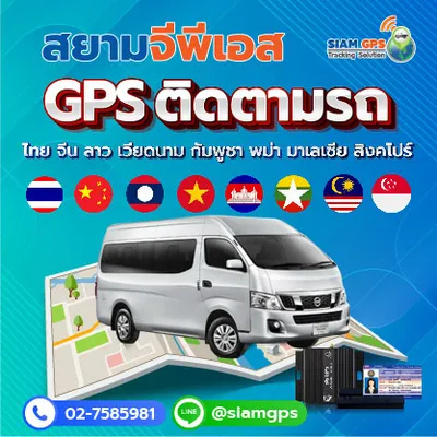 GPSติดรถตู้