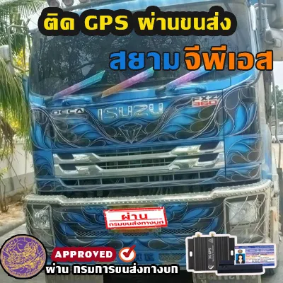 GPSติดรถบรรทุก